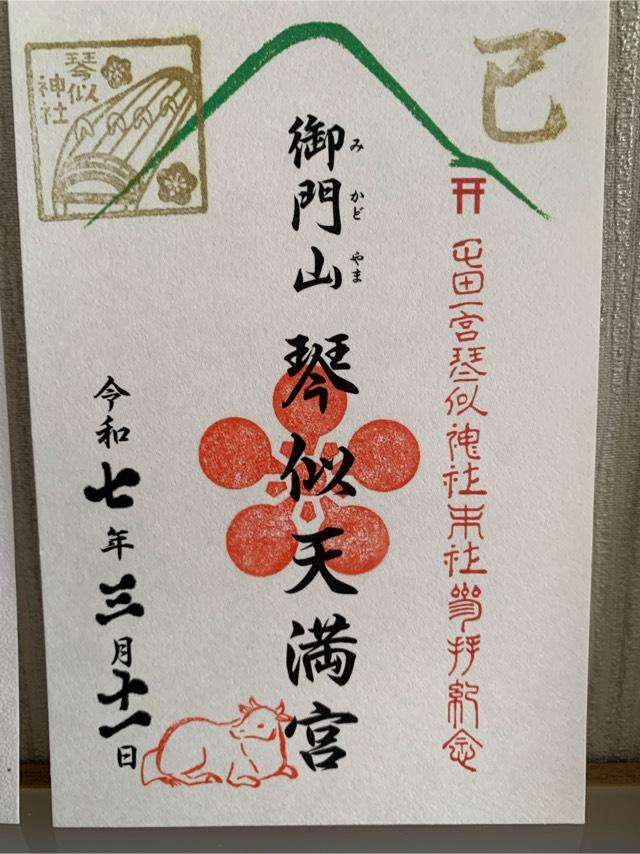 御門山琴似天満宮（琴似神社境内社）の御朱印3