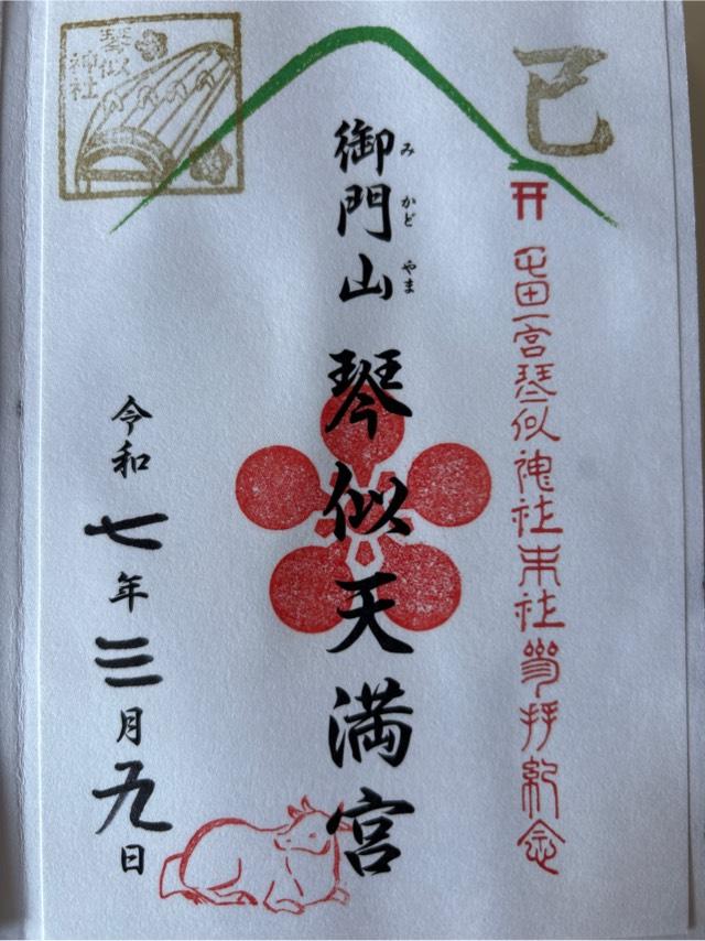 御門山琴似天満宮（琴似神社境内社）の御朱印4