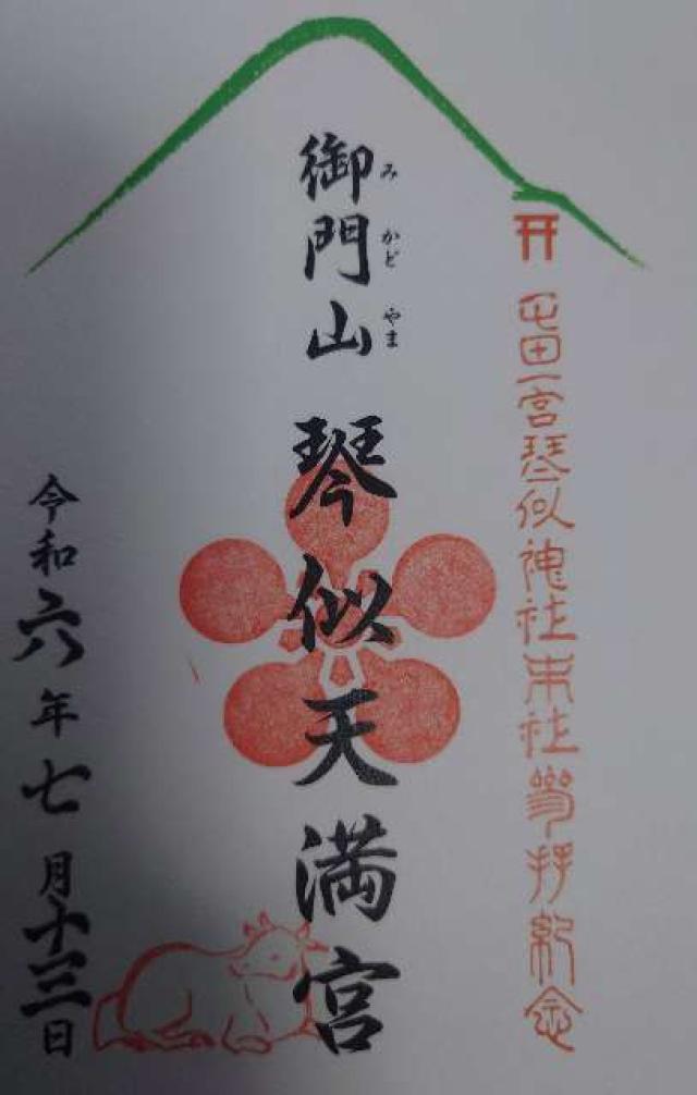 御門山琴似天満宮（琴似神社境内社）の御朱印6