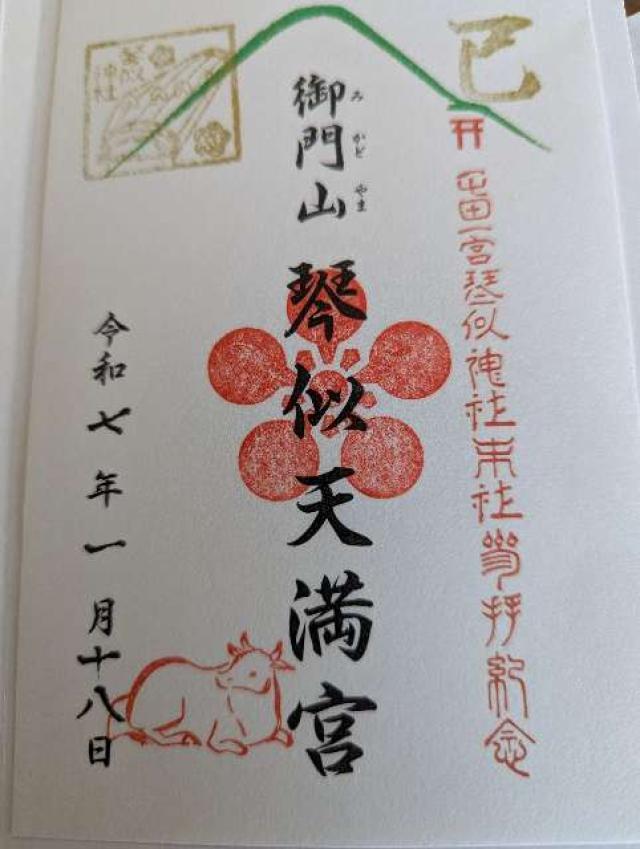 御門山琴似天満宮（琴似神社境内社）の御朱印5
