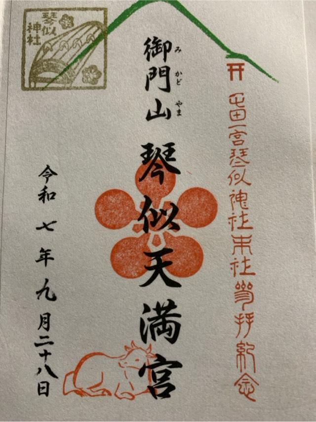 御門山琴似天満宮（琴似神社境内社）の御朱印1