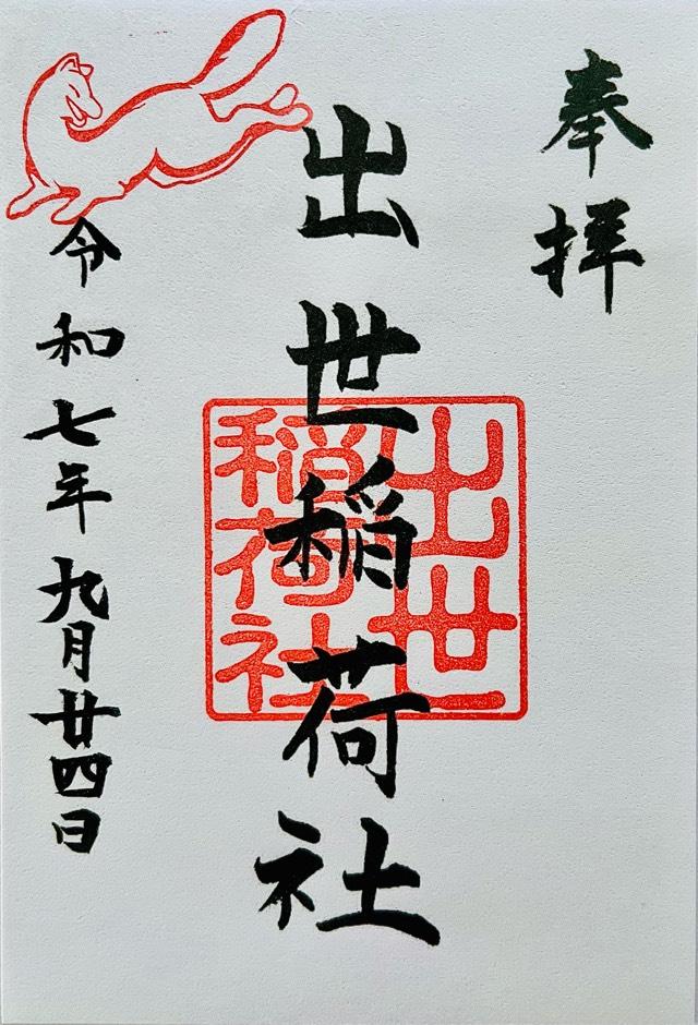 出世稲荷社(三吉神社境内社)の御朱印4