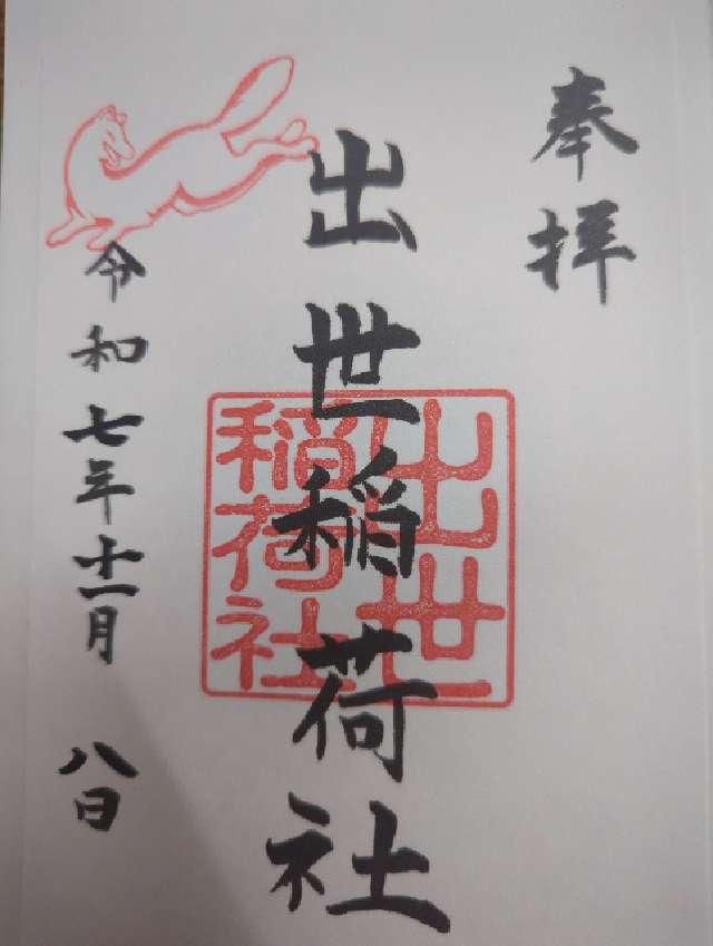 出世稲荷社(三吉神社境内社)の御朱印3