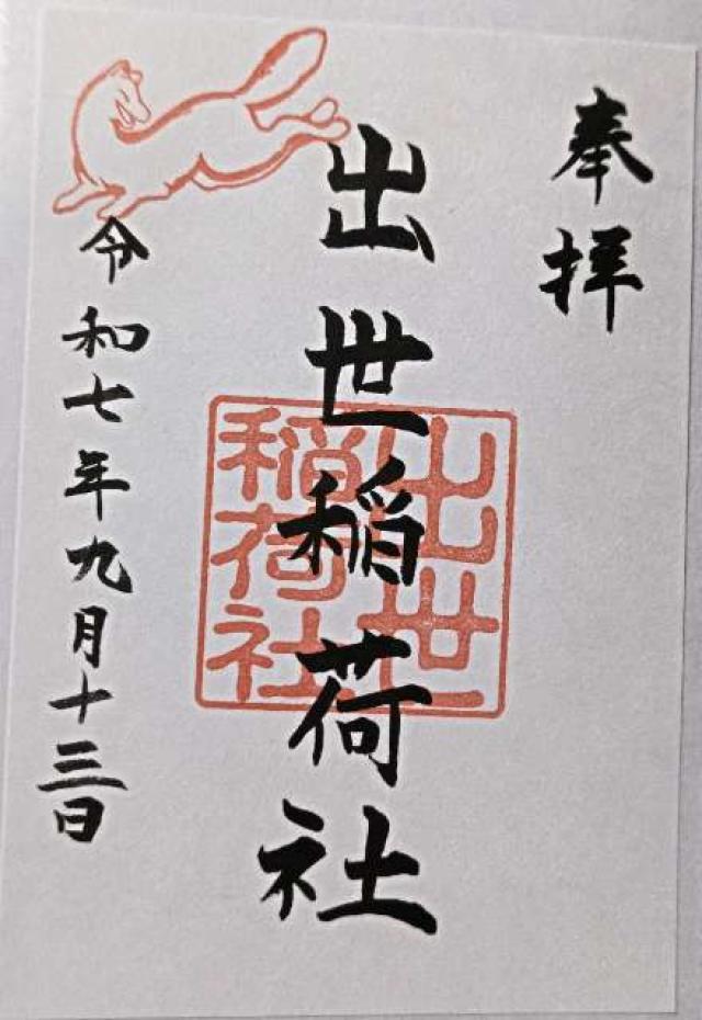 出世稲荷社(三吉神社境内社)の御朱印6