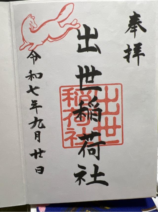 出世稲荷社(三吉神社境内社)の御朱印5