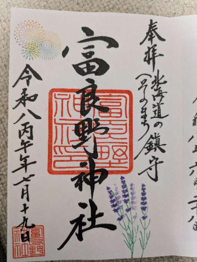 北海道富良野市若松町17番6号 金刀比羅神社（富良野神社境内社）の御朱印