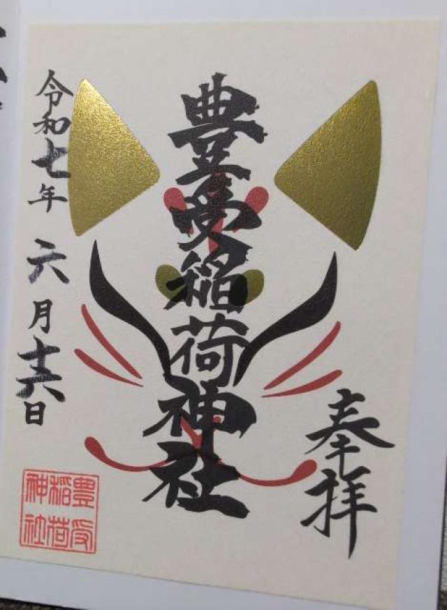 豊受稲荷神社（湯倉神社境内社）の御朱印2