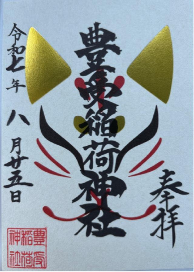 豊受稲荷神社（湯倉神社境内社）の御朱印1