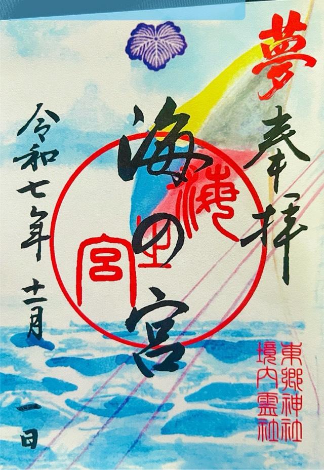 海の宮(東郷神社境内社)の御朱印2