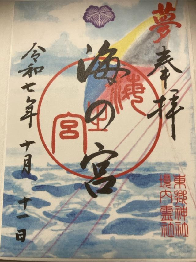 海の宮(東郷神社境内社)の御朱印3