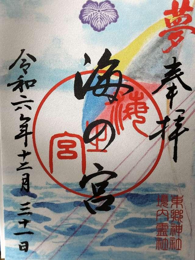 海の宮(東郷神社境内社)の御朱印9