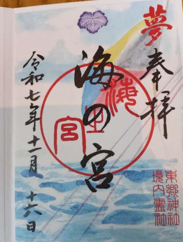 海の宮(東郷神社境内社)の御朱印1