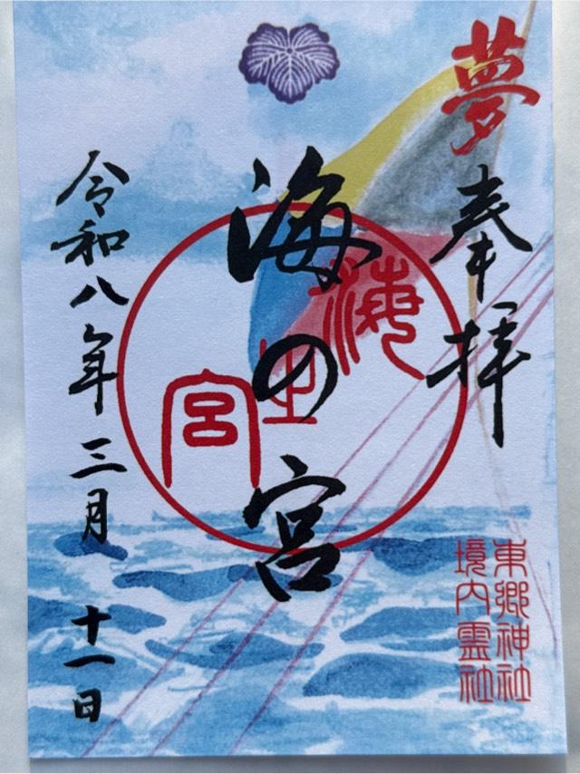 海の宮(東郷神社境内社)の写真1