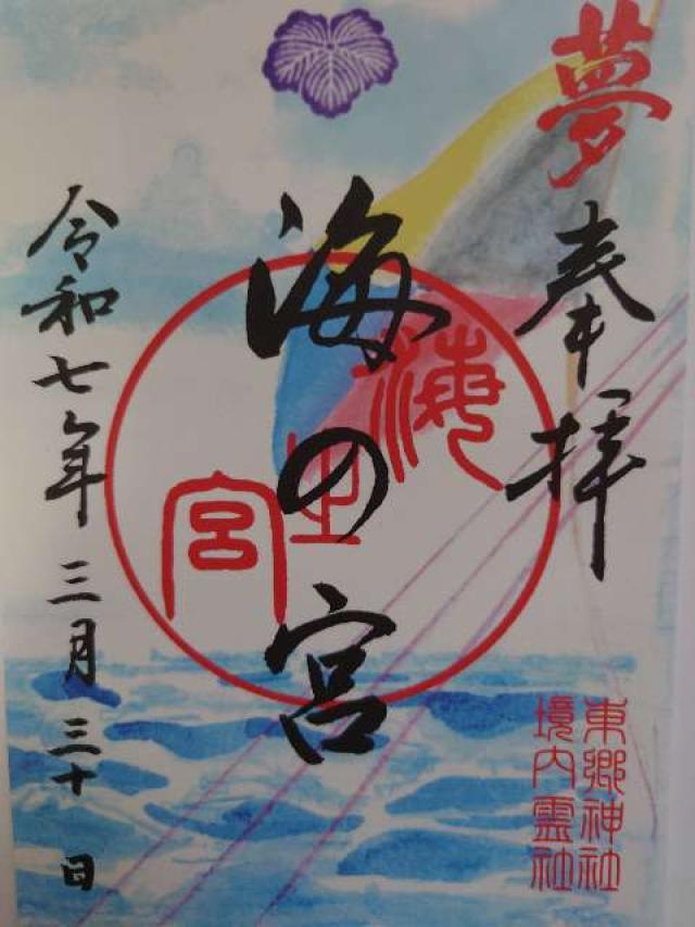海の宮(東郷神社境内社)の御朱印8