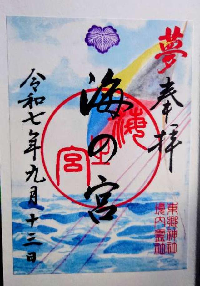 海の宮(東郷神社境内社)の御朱印4