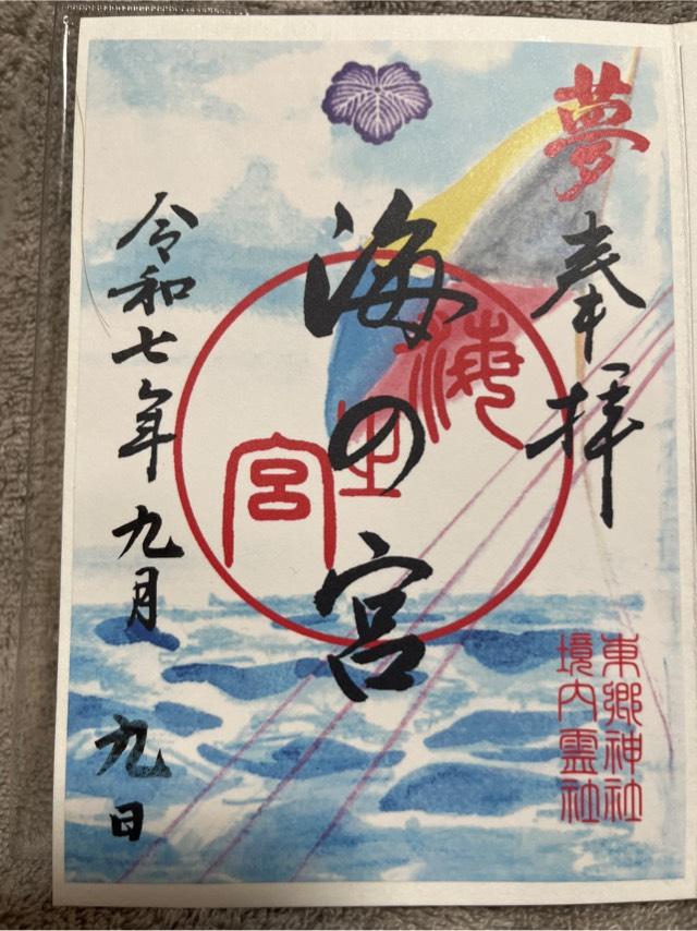 海の宮(東郷神社境内社)の御朱印5