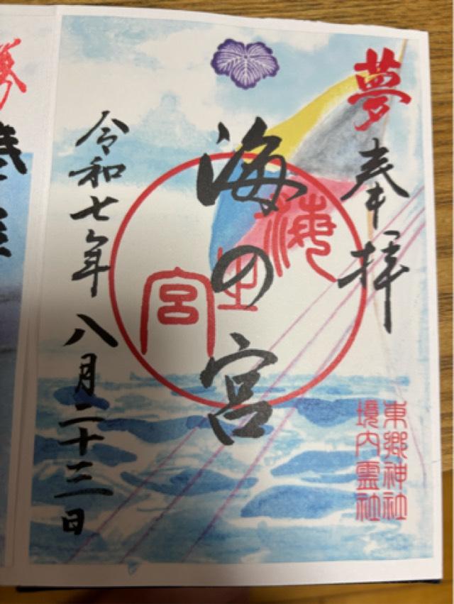 海の宮(東郷神社境内社)の御朱印6