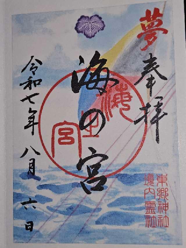 海の宮(東郷神社境内社)の御朱印7