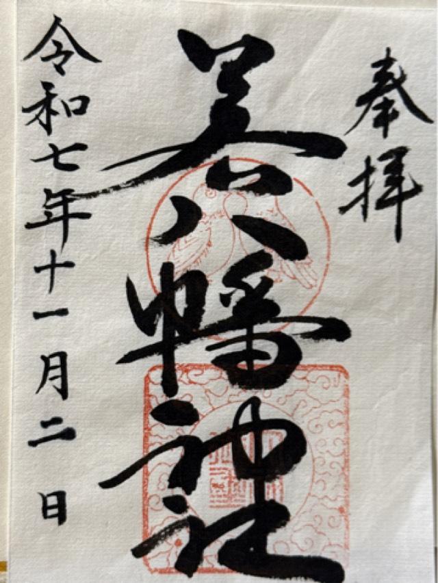 若八幡神社の御朱印4