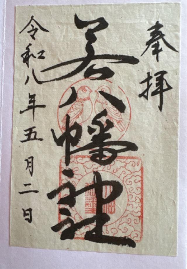 若八幡神社の御朱印3