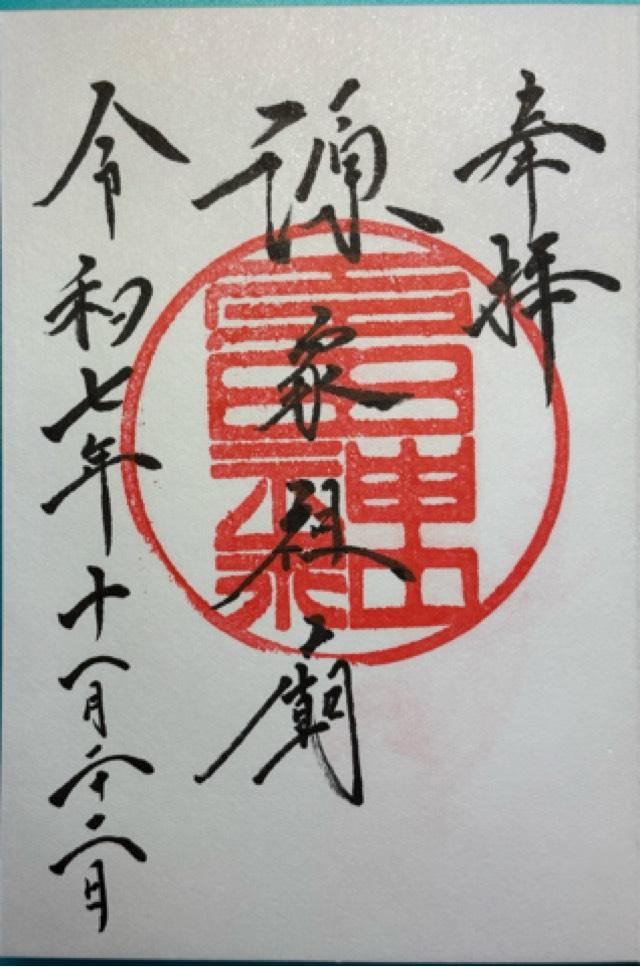 天満宮（多田神社境内社）の御朱印1