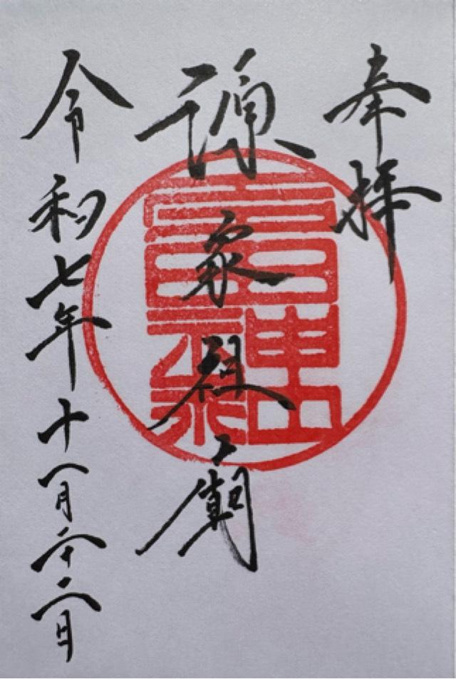 天満宮（多田神社境内社）の御朱印1