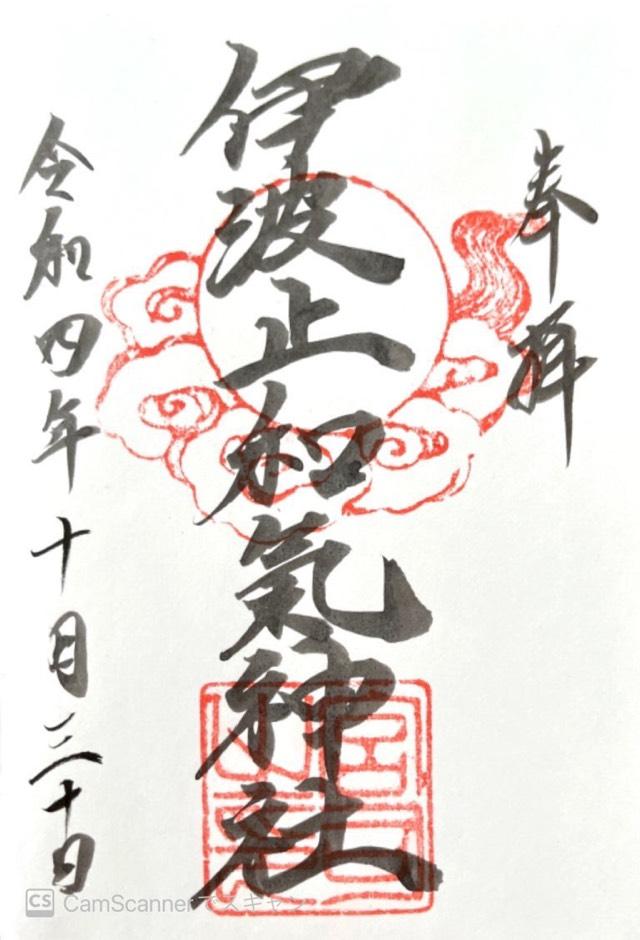伊波止和氣神社の御朱印1