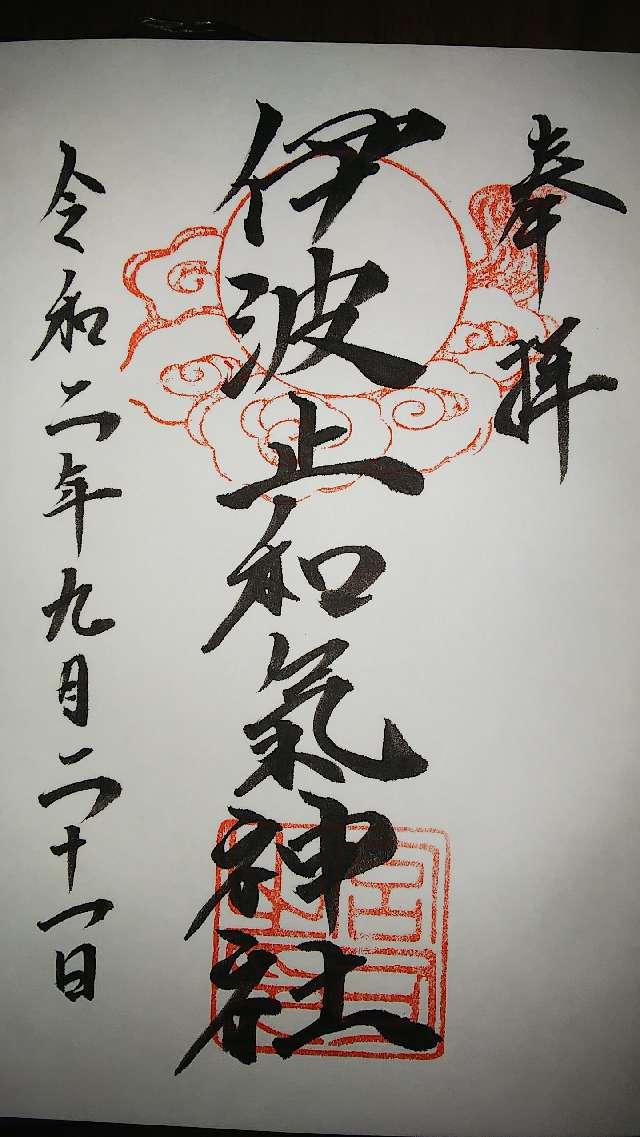 伊波止和氣神社の御朱印3