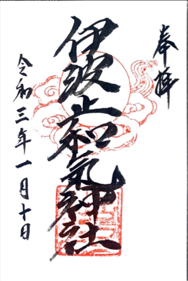 伊波止和氣神社の御朱印2