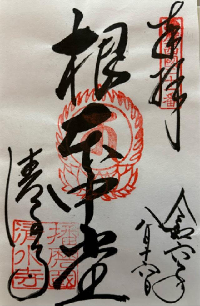 播州清水寺 大講堂 (西国第二十五番)の御朱印5
