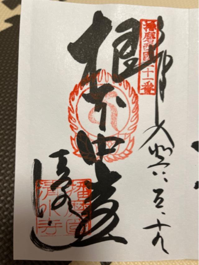 播州清水寺 大講堂 (西国第二十五番)の御朱印6