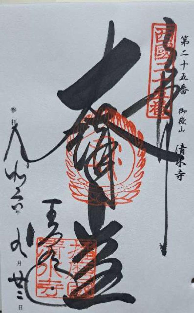播州清水寺 大講堂 (西国第二十五番)の御朱印3