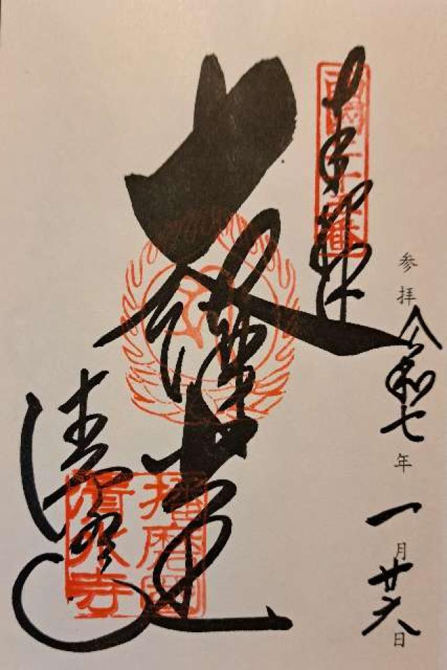 播州清水寺 大講堂 (西国第二十五番)の御朱印2