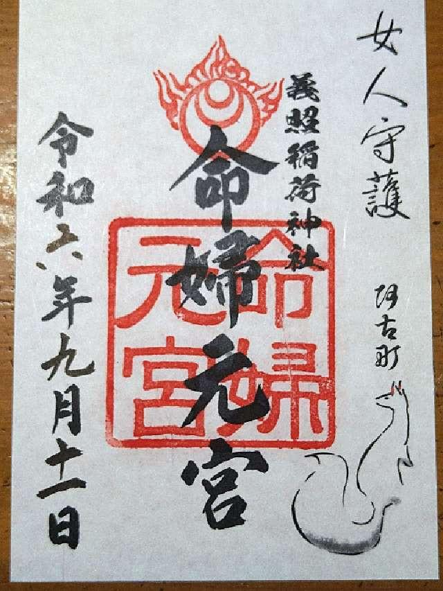 稲荷命婦元宮（建勲神社境内社）の御朱印2