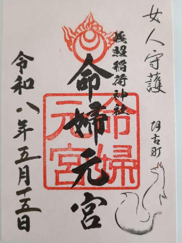稲荷命婦元宮（建勲神社境内社）の御朱印1