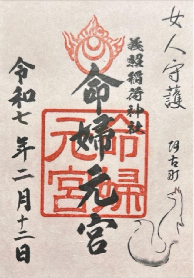 稲荷命婦元宮（建勲神社境内社）の御朱印1