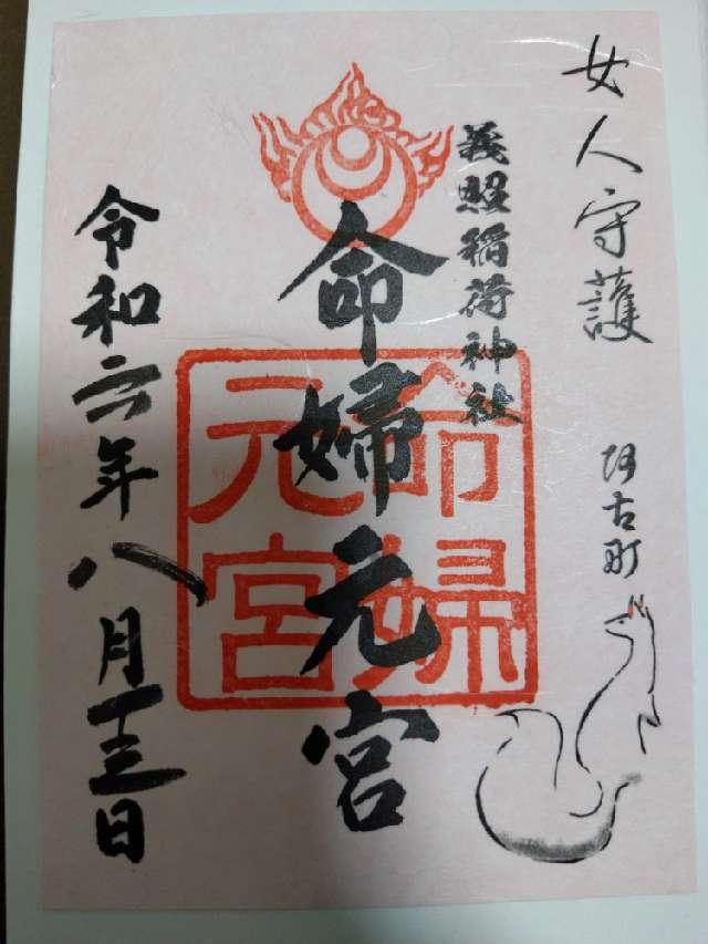 稲荷命婦元宮（建勲神社境内社）の御朱印3