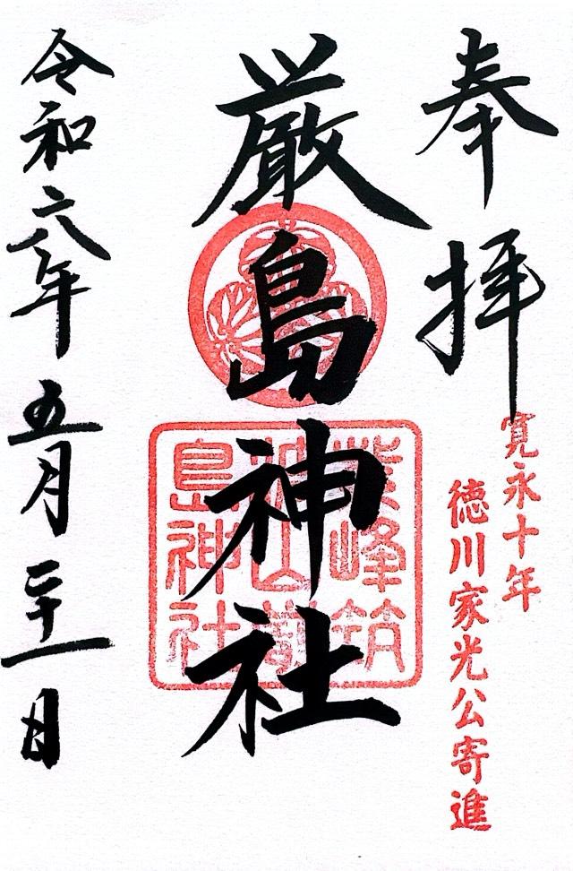 厳島神社（筑波山神社境内社）の御朱印4