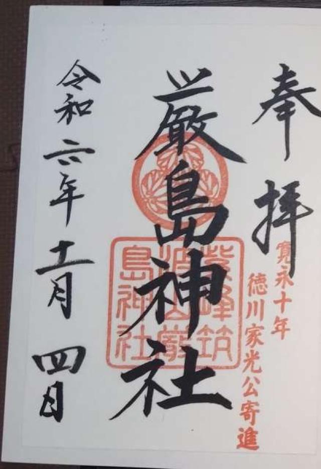 厳島神社（筑波山神社境内社）の御朱印2