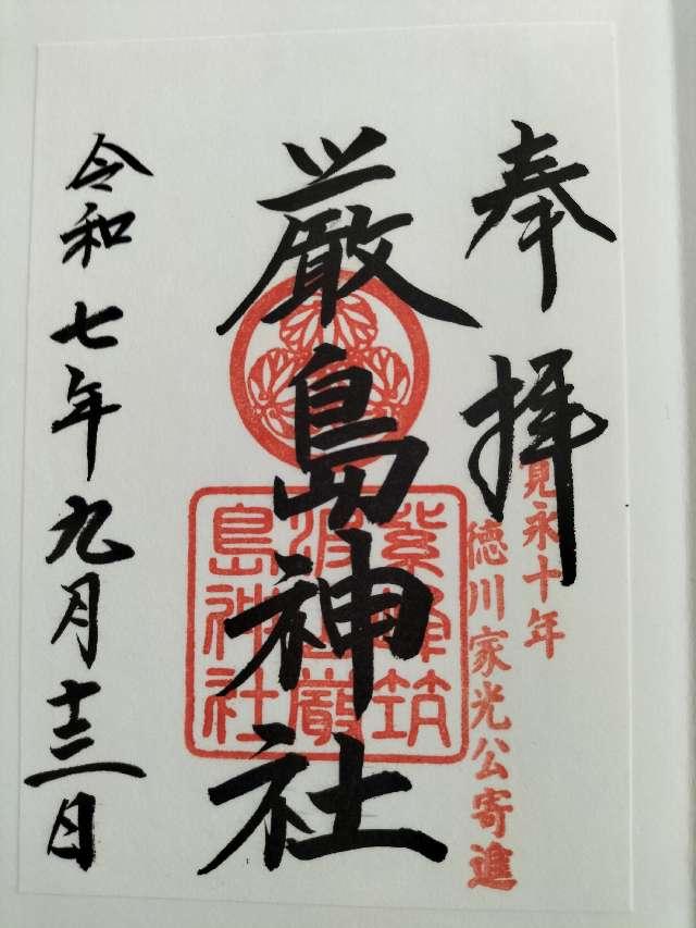 厳島神社（筑波山神社境内社）の御朱印1