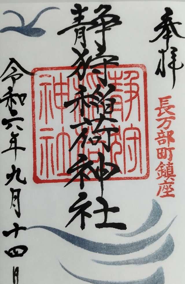 静狩稲荷神社の御朱印2