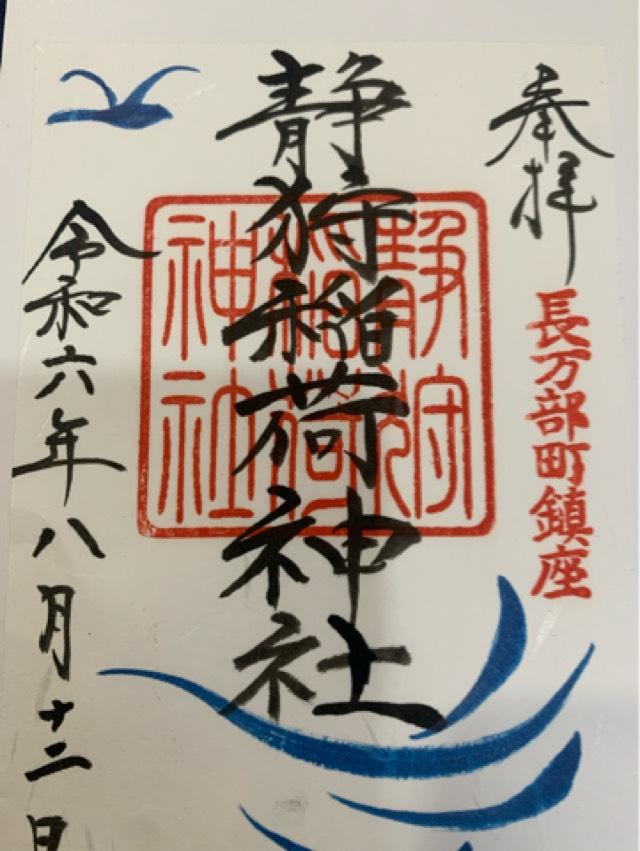 静狩稲荷神社の御朱印3