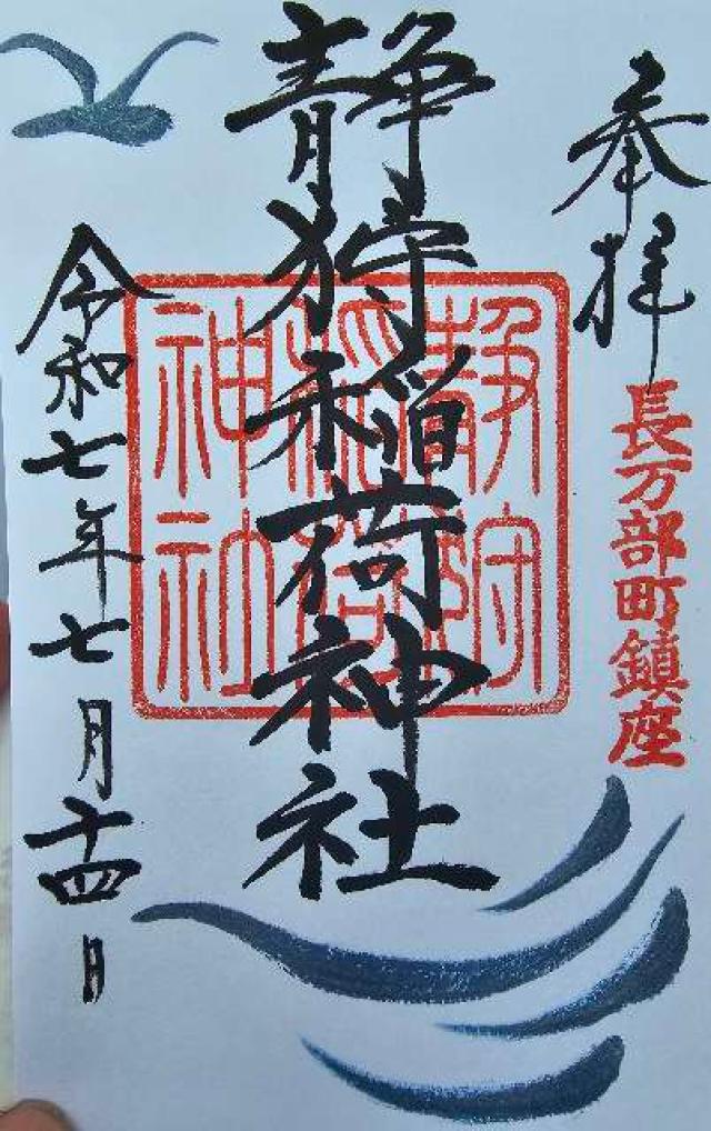 静狩稲荷神社の御朱印1
