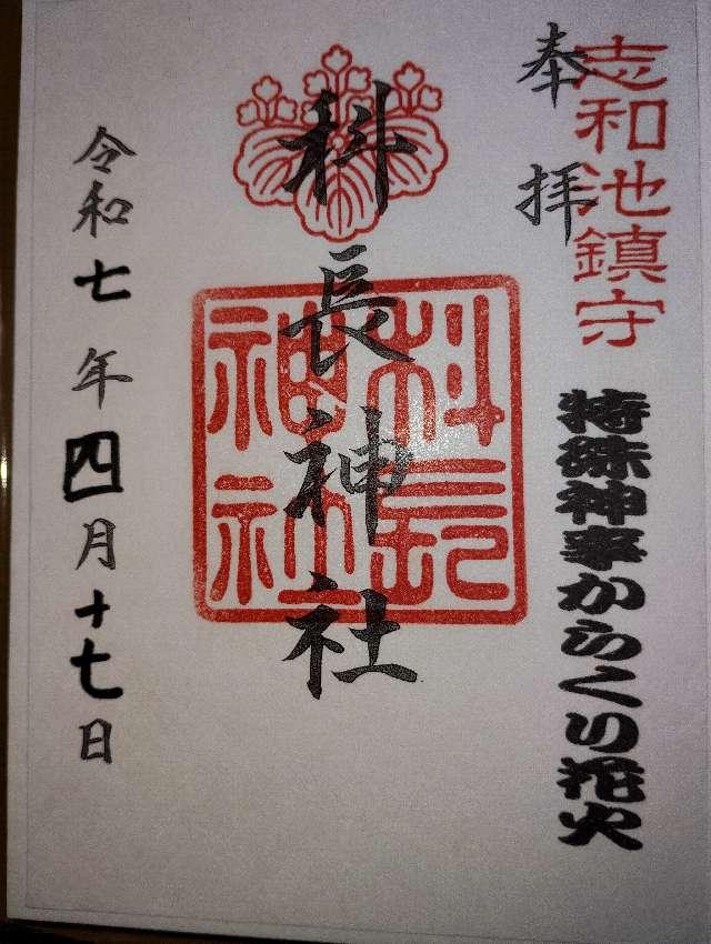 科長神社の御朱印1