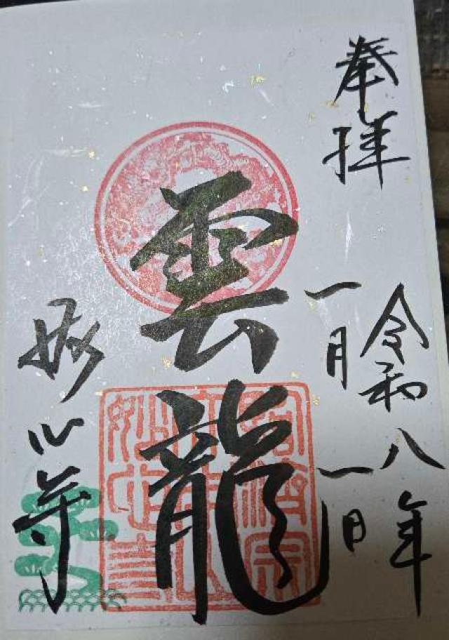 妙心寺仏殿の御朱印3