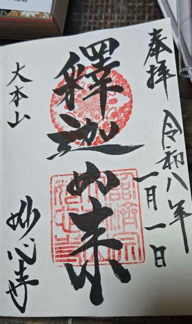 妙心寺仏殿の御朱印1