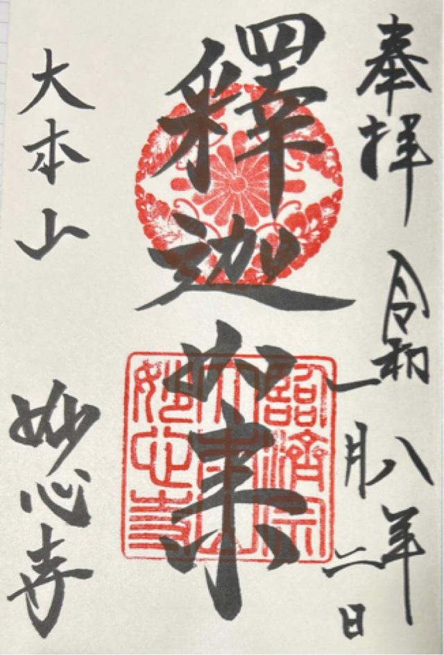 妙心寺仏殿の御朱印2