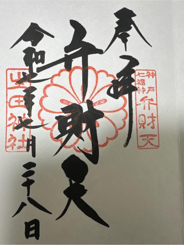 市杵島神社（生田弁財天）（生田神社境内社）の御朱印2
