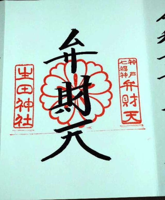 市杵島神社（生田弁財天）（生田神社境内社）の御朱印2