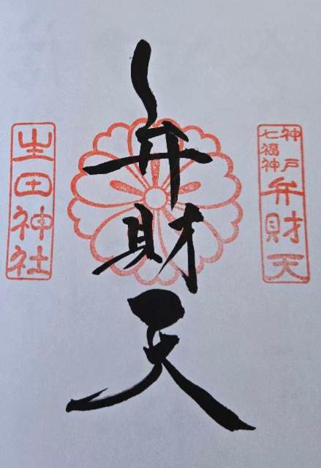 市杵島神社（生田弁財天）（生田神社境内社）の御朱印1